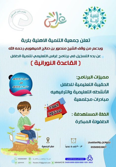 تعلن جمعية التنمية الأهلية بثربة عن بدء التسجيل في برنامج غراس التعليمي لتنمية الطفل